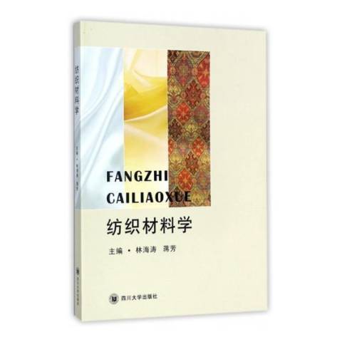 紡織材料學(2017年四川大學出版社出版的圖書)