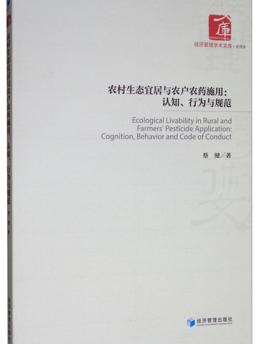 農村生態宜居與農戶農藥施用：認知、行為與規範