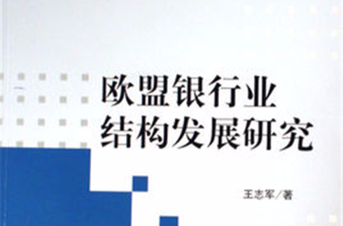 歐盟銀行業結構發展研究