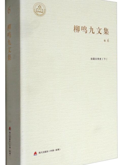 柳鳴九文集·卷6：法國文學史（下）