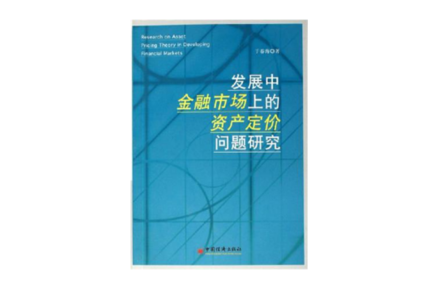 發展中金融市場上的資產定價問題研究