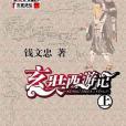 玄奘西遊記（上下）(2007年上海世紀（上海書店）出版的圖書)