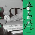 水寫布近臨大字帖：王羲之《聖教序》