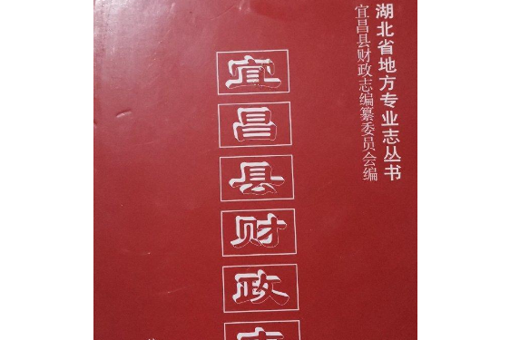 宜昌縣財政志