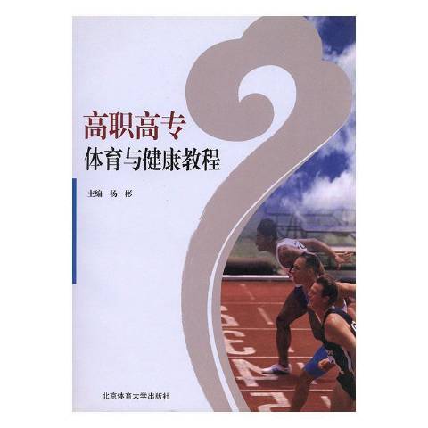 高職高專體育與健康教程(2010年北京體育大學出版社出版的圖書)