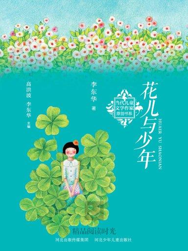 兒童文學原創書系：花兒與少年