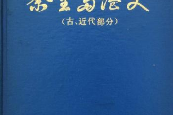 秦皇島港史（古、近代部分）