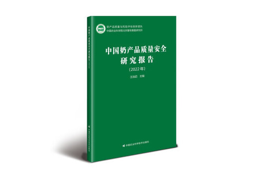 中國奶產品質量安全研究報告（2022年）