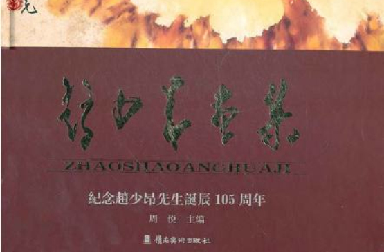 趙少昂畫集：紀念趙少昂先生誕辰105周年