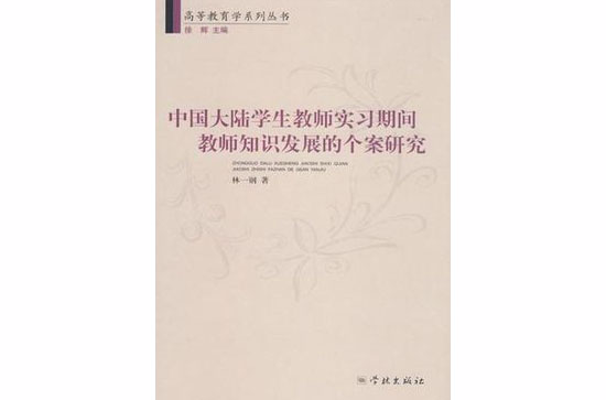 中國大陸學生教師實習期間教師知識發展的個案研究