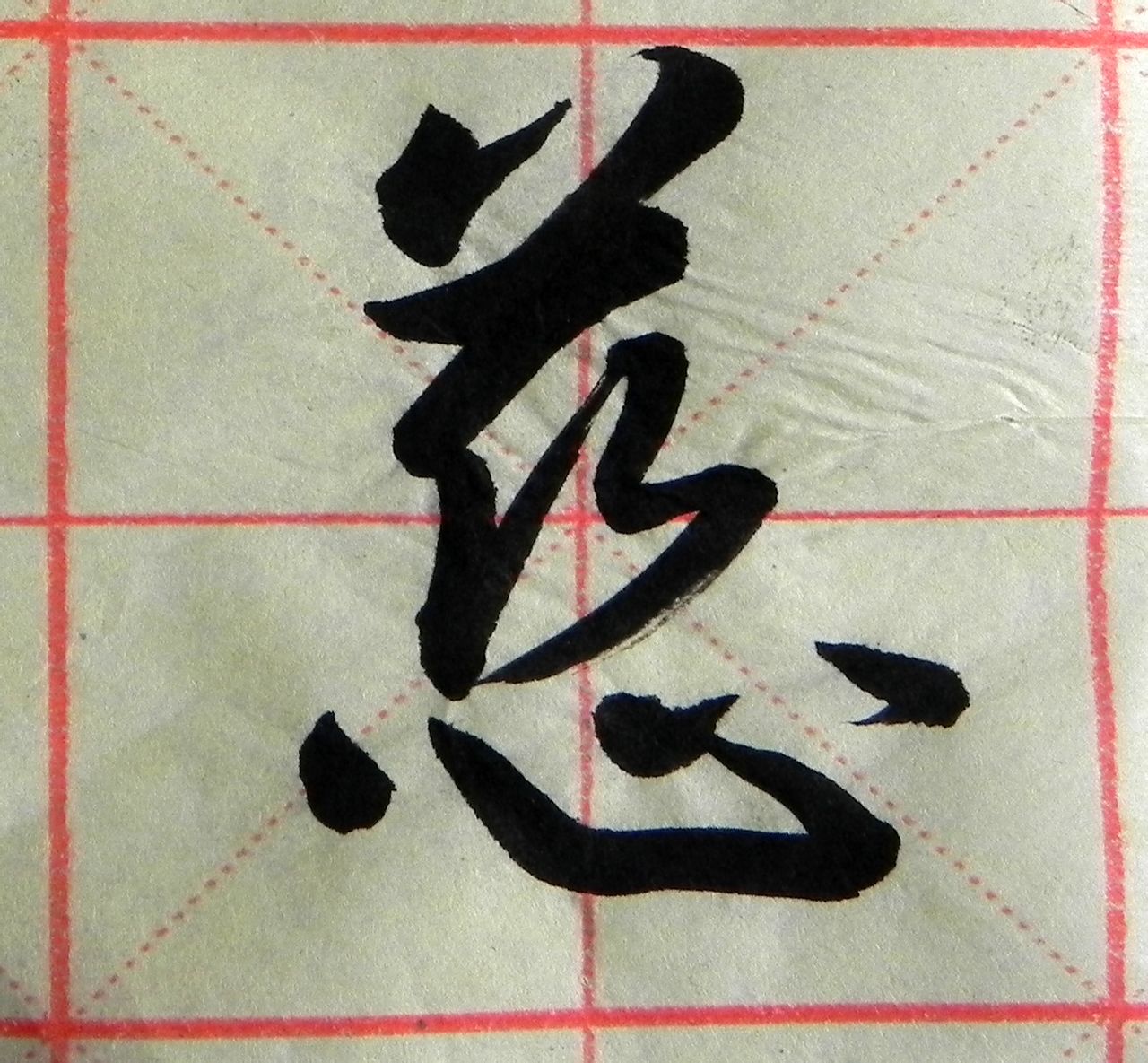 慈(通用規範漢字)