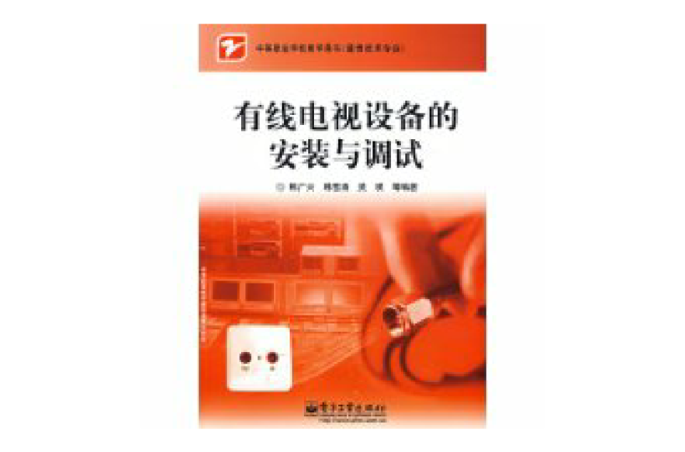 有線電視設備的安裝與調試