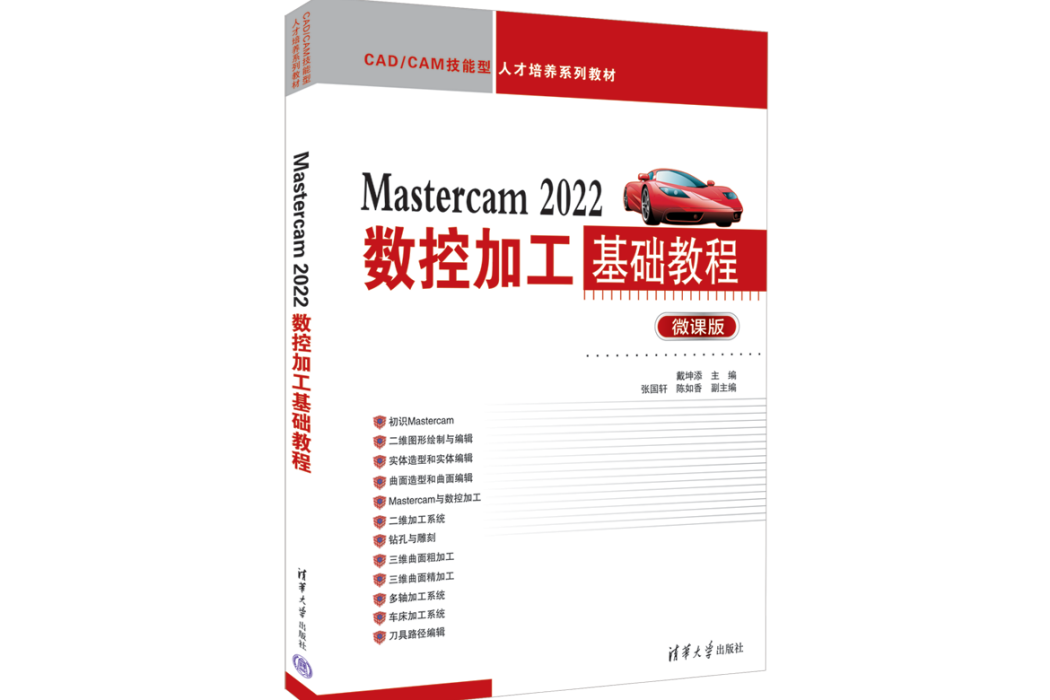 Mastercam 2022數控加工基礎教程