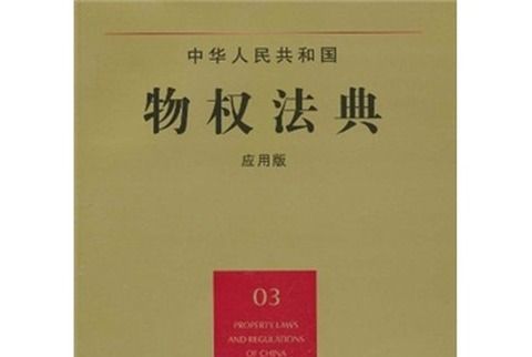 中華人民共和國物權法典(03)（套用版）