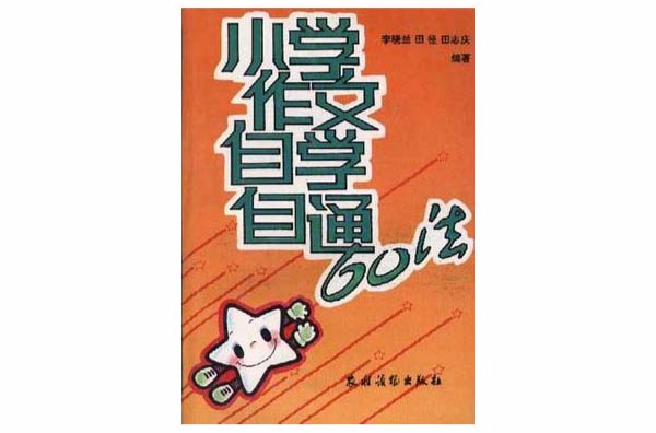 國小作文自學自通60法