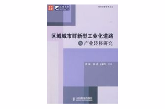 區域城市群新型工業化道路與產業轉移研究