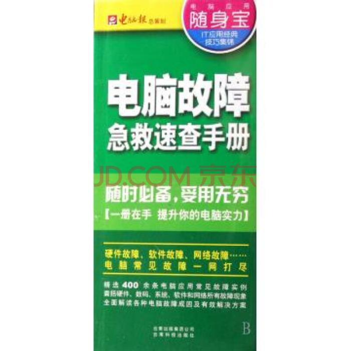 電腦故障急救速查手冊