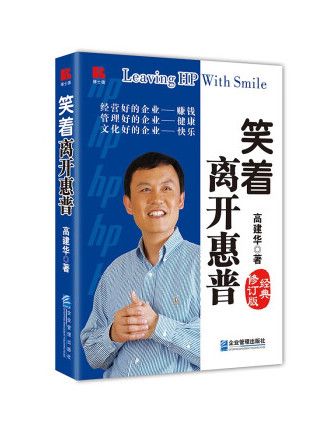 笑著離開惠普(2023年企業管理出版社出版的圖書)