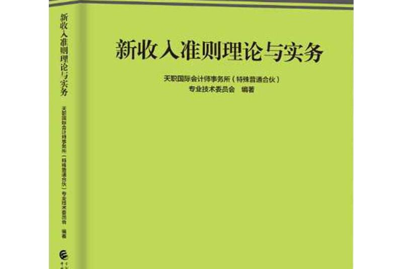 新收入準則理論與實務