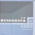 建築結構構造資料集上（第二版）