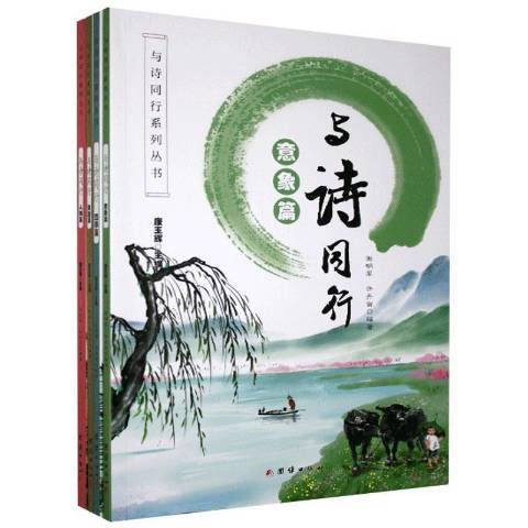 與詩同行(2020年團結出版社出版的圖書)