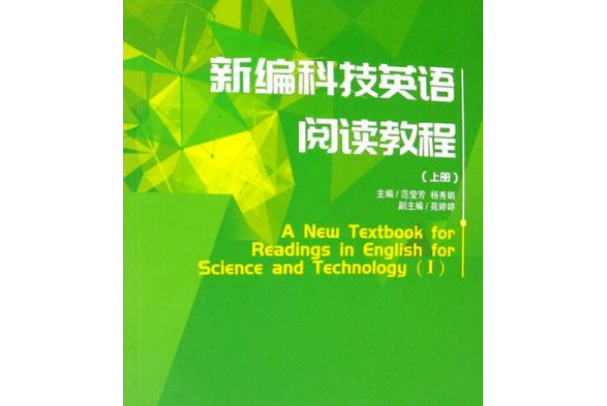 新編科技英語閱讀教程（上冊）