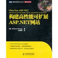 構建高性能可擴展asp.net網站