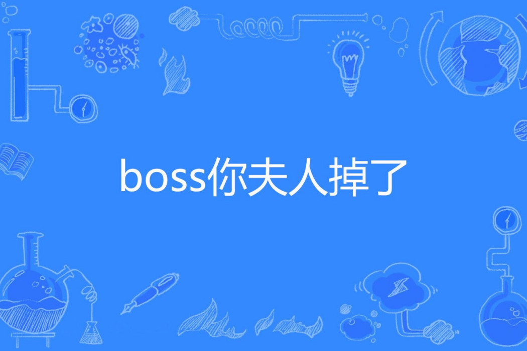 boss你夫人掉了