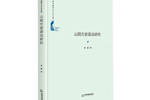 中國書籍學術之光文庫— 山陰方言語法研究