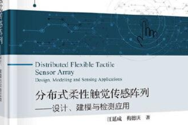 分散式柔性觸覺感測陣列——設計、建模、檢測套用