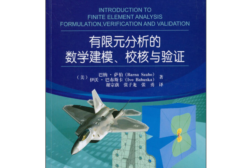 有限元分析的數學建模、校核與驗證