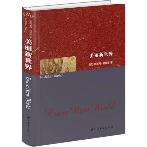 美麗新世界(2015年世界圖書出版公司出版的圖書)