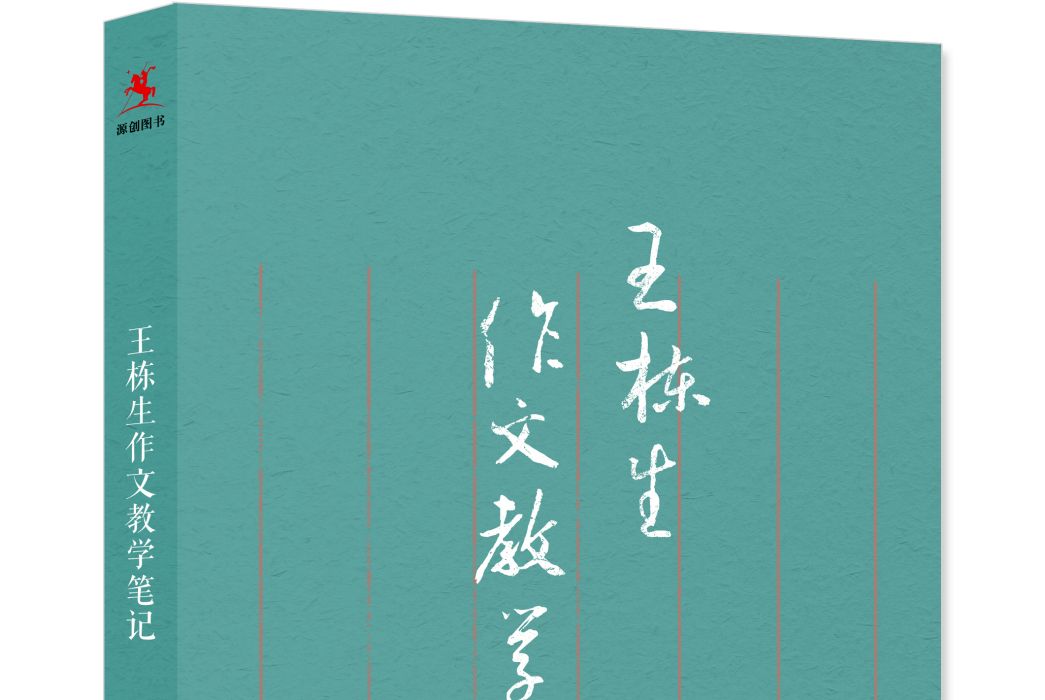 王棟生作文教學筆記(2019年9月出版的圖書)