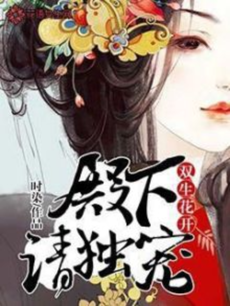 雙生花開：殿下請獨寵