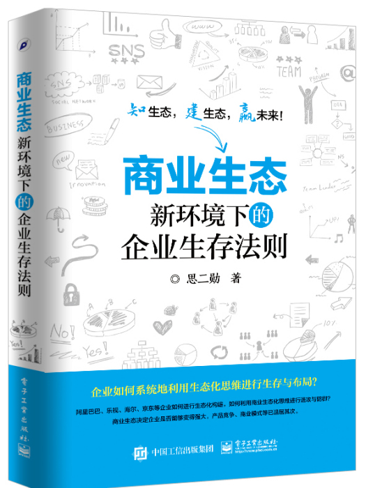 商業生態：新環境下的企業生存法則