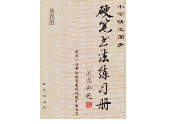 國小語文同步硬筆書法練習冊--全國十佳書法教育家閻銳敏先生書寫（第六冊）