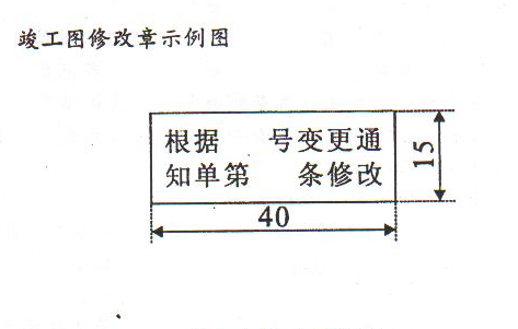 竣工圖章