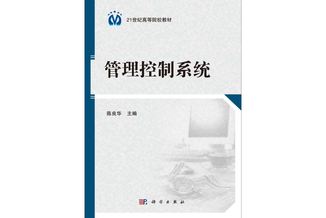 管理控制系統(2014年科學出版社出版的圖書)