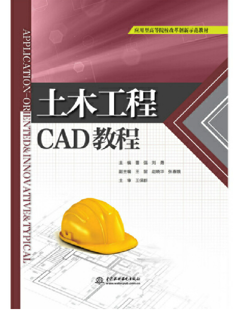 土木工程CAD教程