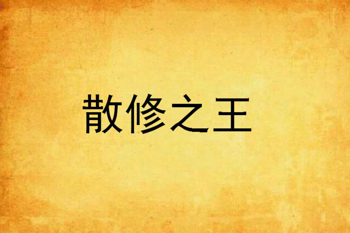 散修之王(紫杉白岳創作的網路小說)