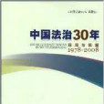 中國法治30年回顧與展望