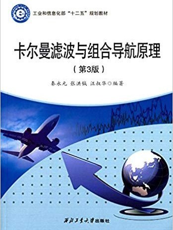 卡爾曼濾波與組合導航原理(2015年西北工業大學出版社出版的圖書)