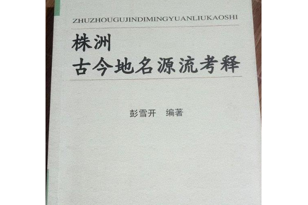 株洲古今地名源流考釋