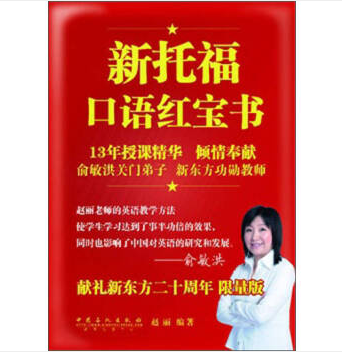 新托福口語紅寶書