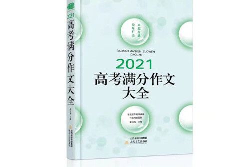 2021高考滿分作文大全，卓越品牌，經年打造