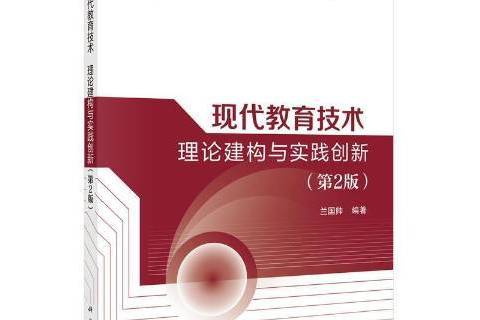 現代教育技術理論建構與實踐創新