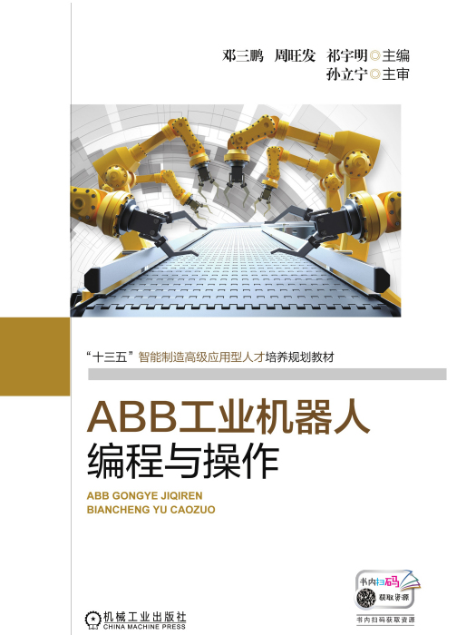 ABB工業機器人編程與操作