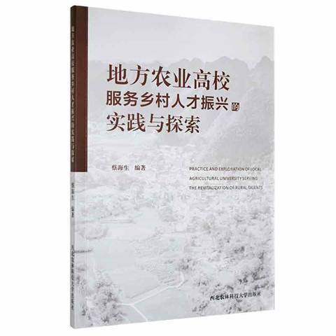 地方農業高校服務鄉村人才振興的實踐與探索