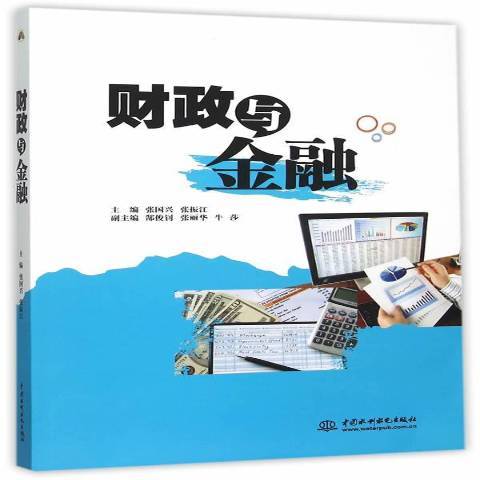 財政與金融(2015年中國水利水電出版社出版的圖書)