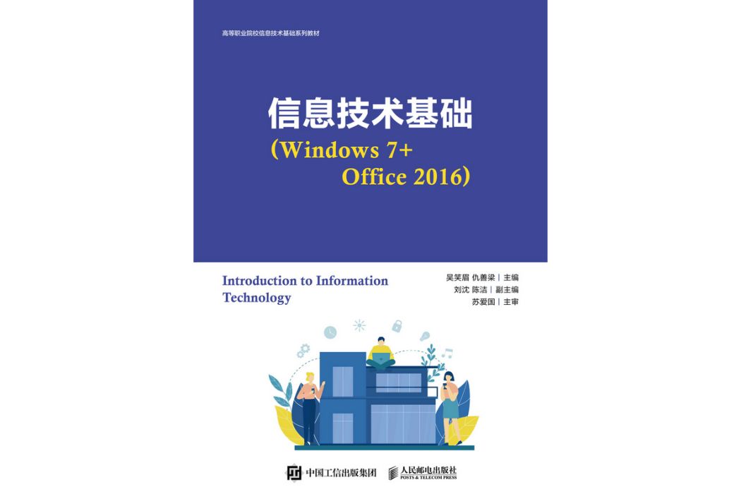 信息技術基礎(Windows 7+Office 2016)